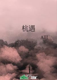 杭遇封面