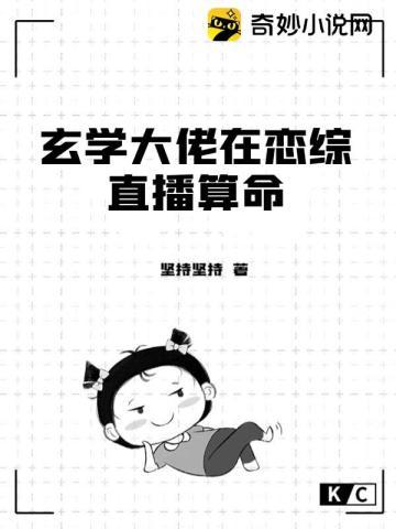 玄学大佬在恋综直播算命封面