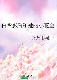 白鹭影后和她的小花金鱼封面