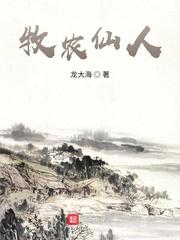 牧农仙人封面