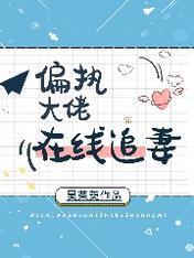 偏执大佬在线追妻封面