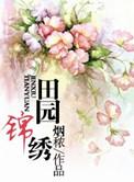 田园锦绣封面