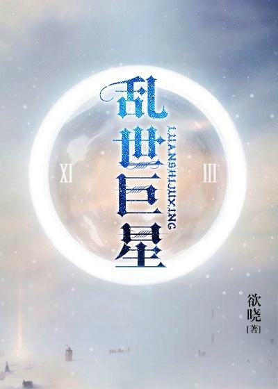 乱世巨星封面