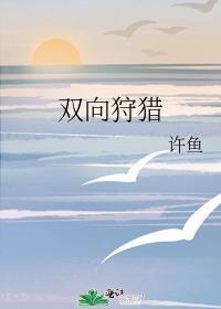 双向狩猎封面