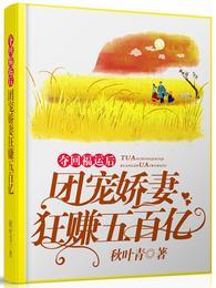 夺回福运后,团宠娇妻狂赚五百亿封面