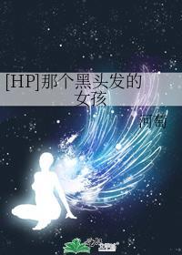 [HP]那个黑头发的女孩封面