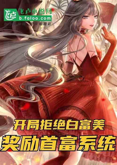 开局拒绝白富美，奖励首富系统封面