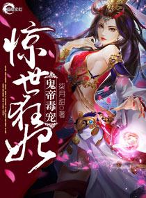 神王至尊之惊世狂妃千夕月妖容封面