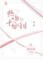 热吻十分甜封面