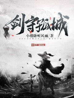 剑守孤城封面