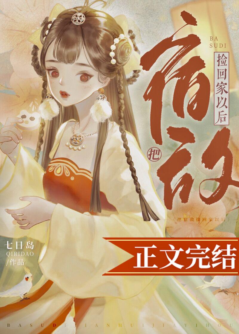 把宿敌捡回家以后封面