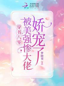 快穿之偏执大佬心尖宠封面