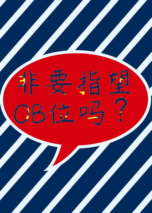 非要指望ob位吗IVL封面