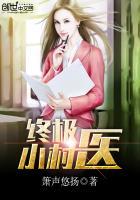 龙小山终极小村医封面