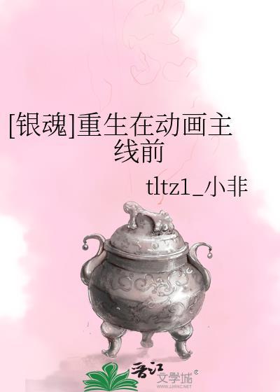 [银魂]重生在动画主线前封面