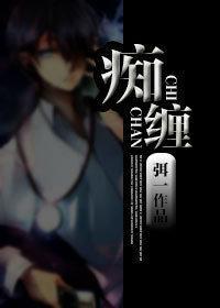 痴缠不放封面