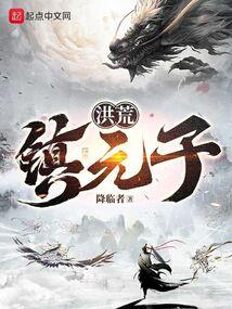 洪荒镇元子封面