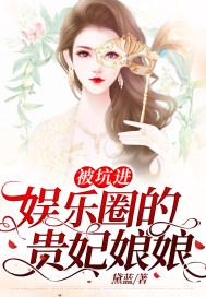被坑进娱乐圈的贵妃娘娘封面