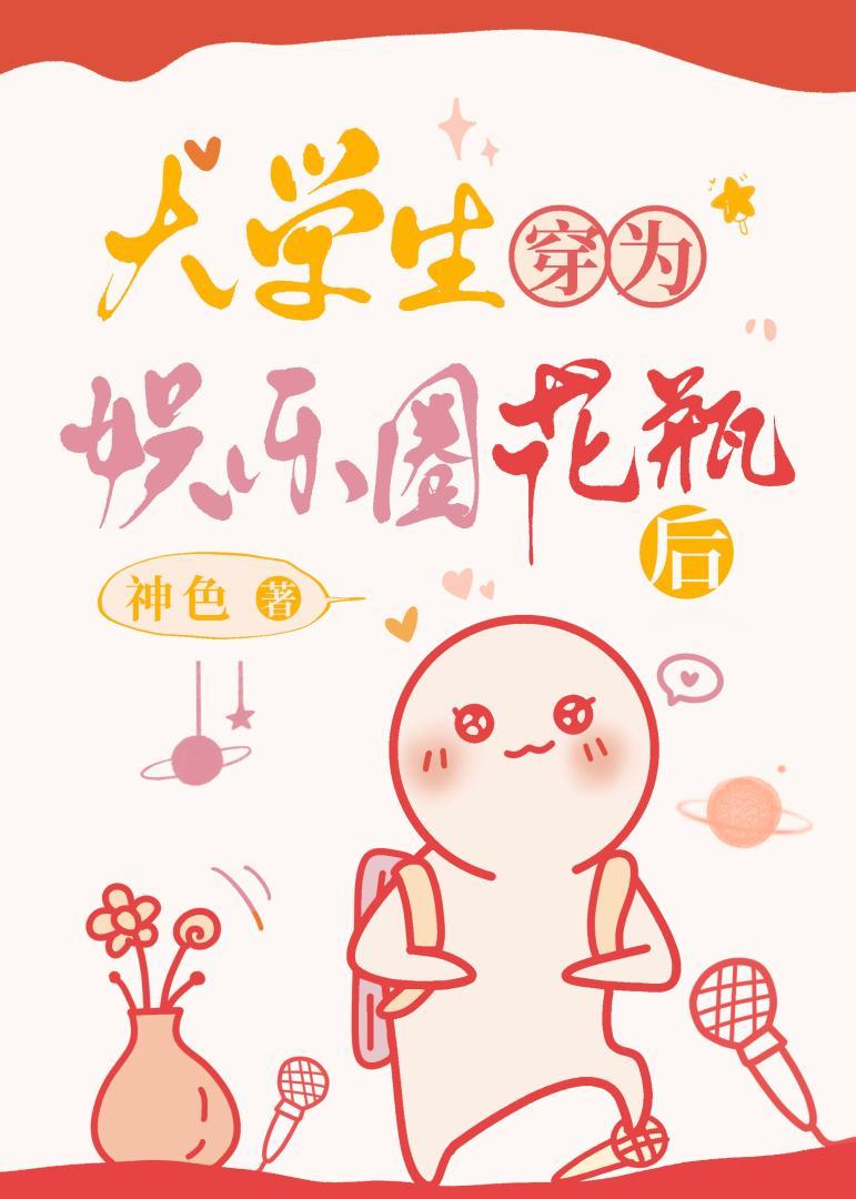 大学生穿为娱乐圈花瓶后封面