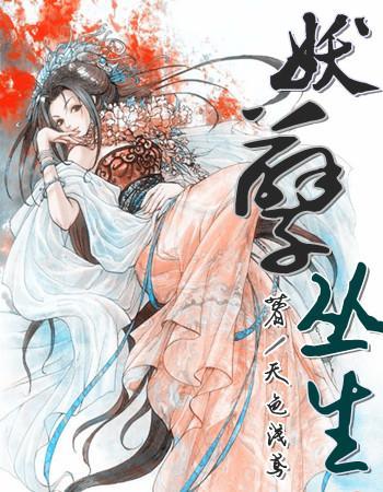 妖孽丛生封面