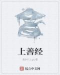 上善经封面