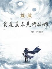 直播：贫道真不是修仙啊！封面