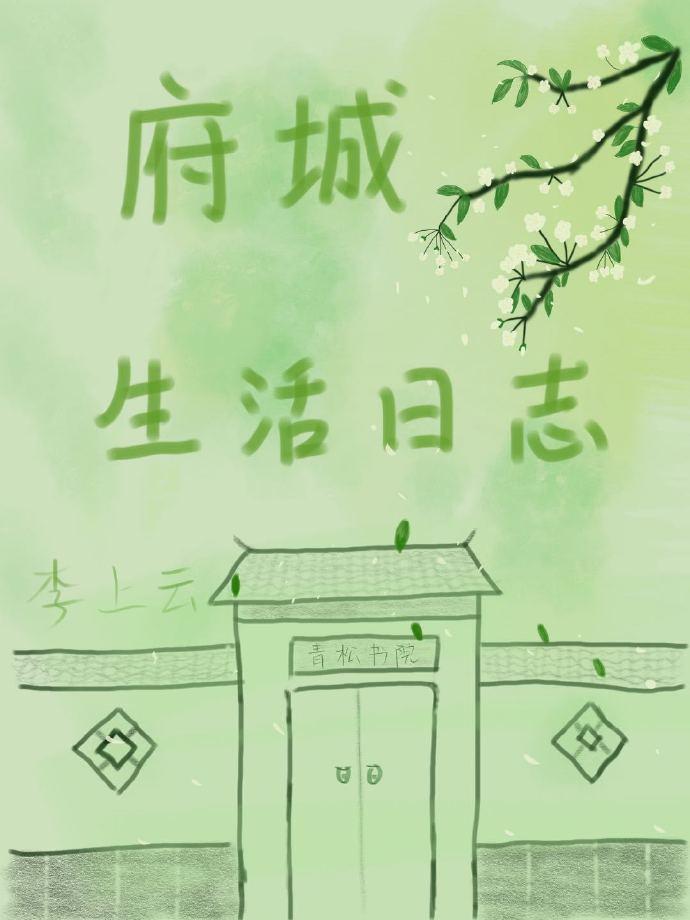 府城生活日志封面