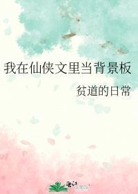 我在仙侠文裏当背景板封面