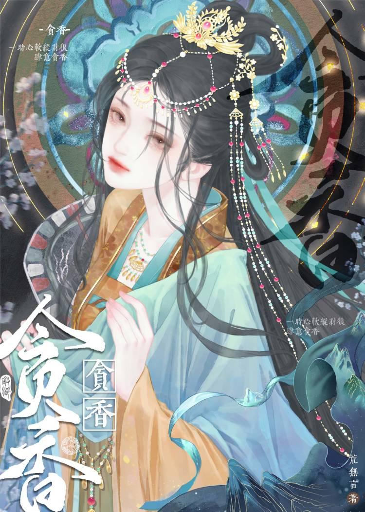 恶狼贪软香|横刀夺爱封面