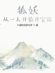 妖狐：从一人开始开宝箱封面