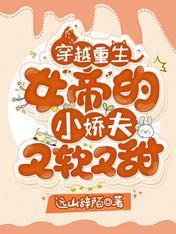 穿越重生：女帝的小娇夫又软又甜封面