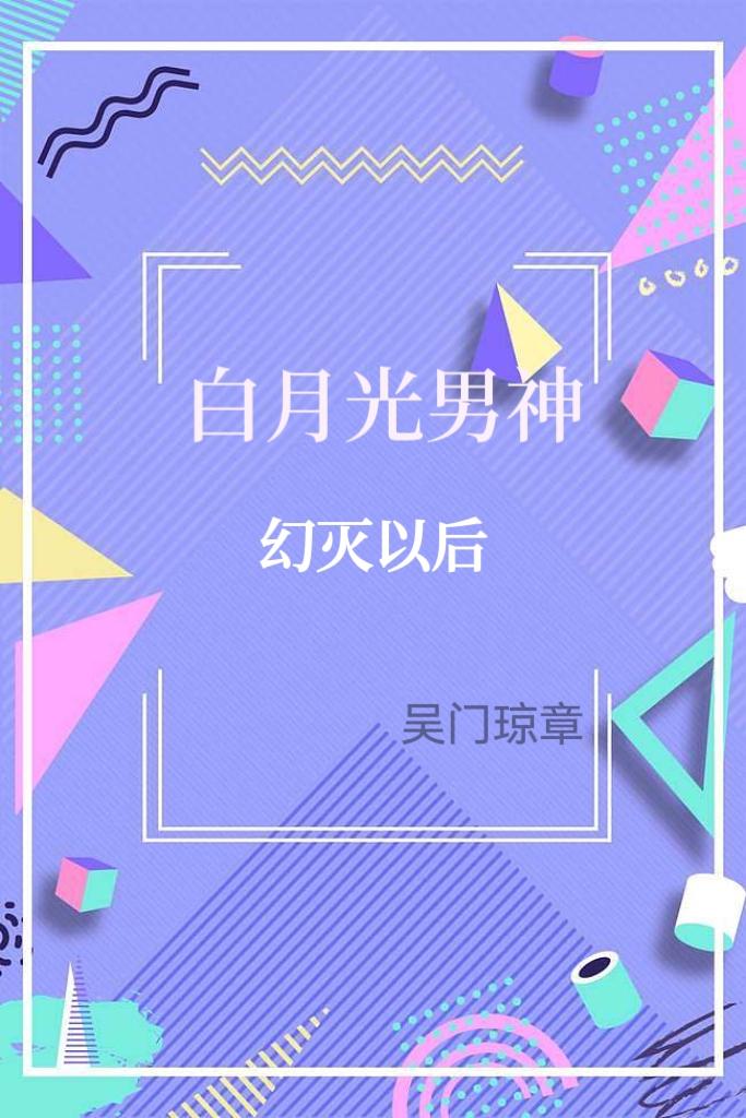 白月光男神幻灭以后封面
