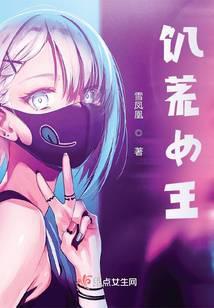 饥荒女王封面