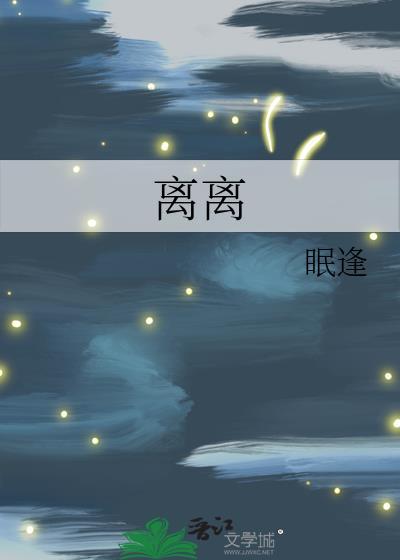 离离封面