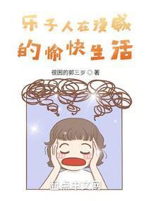 乐子人在漫威的愉快生活封面