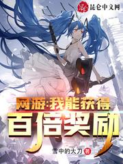 网游：我能获得百倍奖励封面