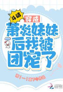 斗破：穿成萧炎妹妹后我被团宠了封面
