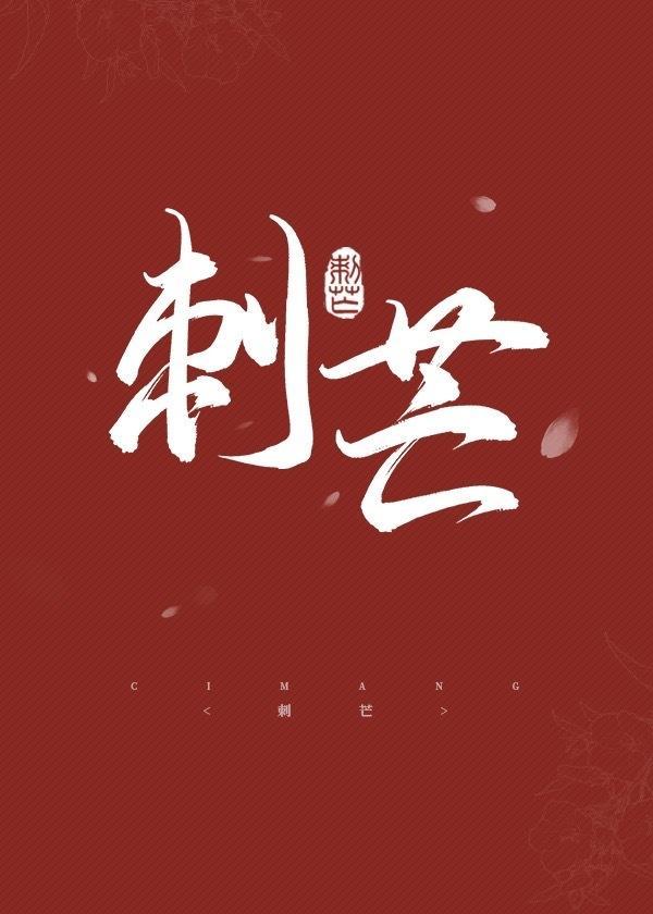刺芒封面