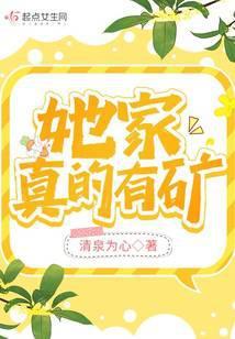 她家真的有矿封面
