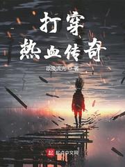 打穿热血传奇封面