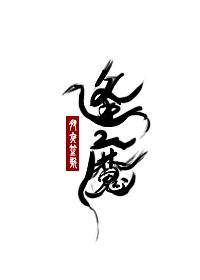 逢魔封面