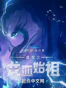 盘龙之龙血始祖封面