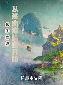 长生蛊道：从炼出痴情蛊开始封面