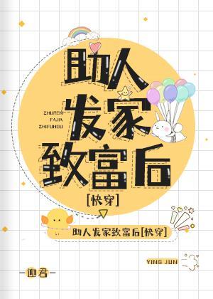 助人发家致富后[快穿]封面