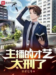 主播的才艺太刑了封面