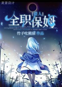全职保姆封面