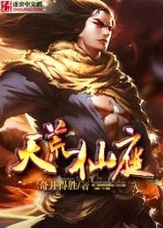 天荒仙庭封面