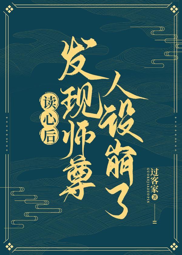 读心后发现师尊人设崩了封面