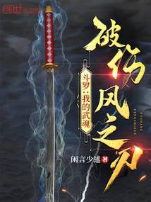 斗罗：我的武魂破伤风之刃封面