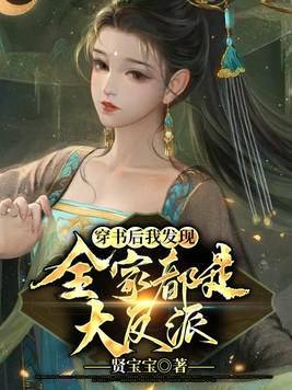 发现是穿书后全家都开始卷了封面